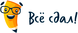 Всё сдал! - помощь студентам онлайн